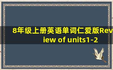 8年级上册英语单词仁爱版Review of units1-2